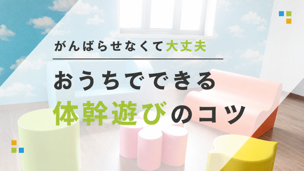 子供の体幹は遊びで育つ！年齢別・おうちでできる体幹遊び＆トレーニング集